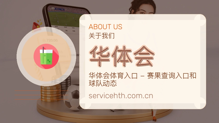 华体会比赛日观看服务